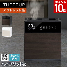 【期間限定 ポイント10倍】《アウトレット品 箱不良》HB-T2268 ハイブリッド加湿器 GRANLUXE (グランリュクス) HBシリーズハイブリッド式 加熱 超音波 抗菌 上から給水 大容量 湿度設定 乾燥対策 寝室 おしゃれ THREEUP スリーアップ 送料無料【メーカー保証付き】