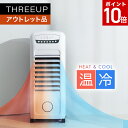 《アウトレット品 箱不良》HC-T2302 加湿機能付 温冷風扇 HEAT&COOL（ヒート&クール）冷風扇 冷風機 涼風 加湿 温風 …