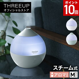 ST-T2019 スチーム加湿器 Dew Drop (デュードロップ) Mスチーム式 アロマ対応 1.2L LEDライト 卓上 デスク 寝室 アロマ加湿器 しずく型 加熱 蒸気 簡単操作 安全機能 オフィス 乾燥対策 新生活 おしゃれ THREEUP スリーアップ 送料無料【メーカー保証付き】