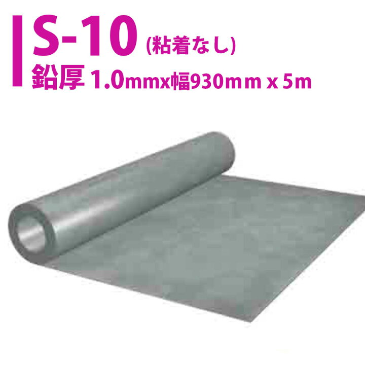 楽天市場】鉛シート1.0 S-10（粘着なし）【厚さ1.0mmx幅930mmx長さ 