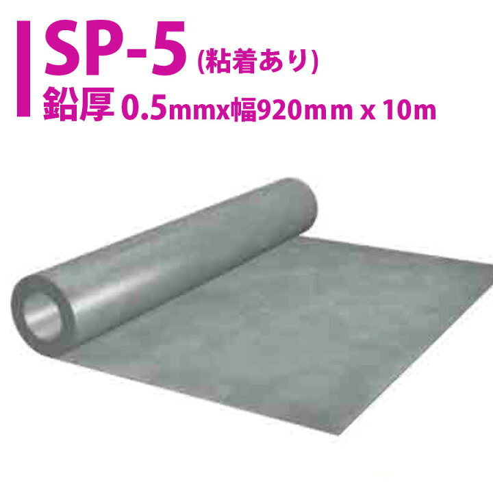 楽天市場】オンシャット 鉛シート SP-5（粘着付）【厚さ0.5mmx幅 
