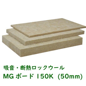 ニチアス ロックウール MGボード 150K厚さ50mmx605mmx910mm(6枚入)スタジオ ホール　吸音 遮音 防音工事※クロス貼りなし 裸品ロックウール 50mm