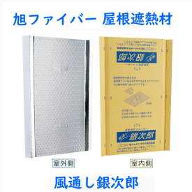 「大量購入割引あり」屋根の断熱　風通し銀次郎旭ファイバー　屋根の遮熱材（屋根・天井断熱用）対応垂木ピッチ：455mm[5ケース以上から送料無料]企業・店舗のみ配送可能（2階以上は不可）※現場、個人宅 は【配送不可商品】です。