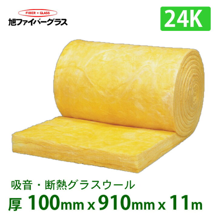 楽天市場 大量購入割引あり グラスウール 密度24k 断熱 吸音用 厚さ100mmx910mmx11ｍ ロール旭ファイバーグラス製 グラスロンウール 遮音 断熱材グラスウール企業 店舗のみ配送可能 2階以上は不可 現場 個人宅 は 配送不可商品 です スライブストア