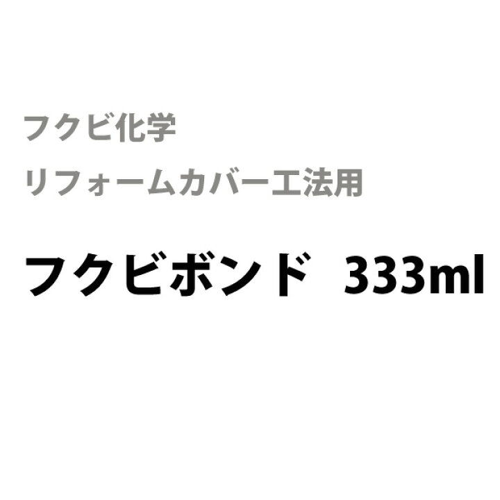 楽天市場 フクビボンド 333ml ５本入り フクビ化学床材カバー用ボンド スライブストア