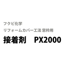 フクビ化学　居室窓枠用　接着剤PX2000　[1本入り]フクビリフォームカバー工法　樹脂製窓枠カバー居間 寝室 台所 トイレ 洗面脱衣室 窓枠リフォーム用