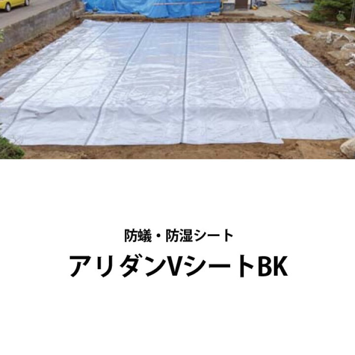 楽天市場】フクビ化学アリダンVシートBKフクビ化学 防蟻 防湿 防腐部材 