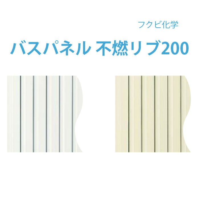 楽天市場】フクビバスパネル 不燃リブ200 （3m）浴室用不燃天井・壁材 