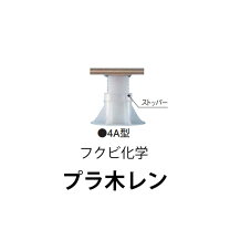 楽天市場】4a型 フクビ プラ木レンの通販