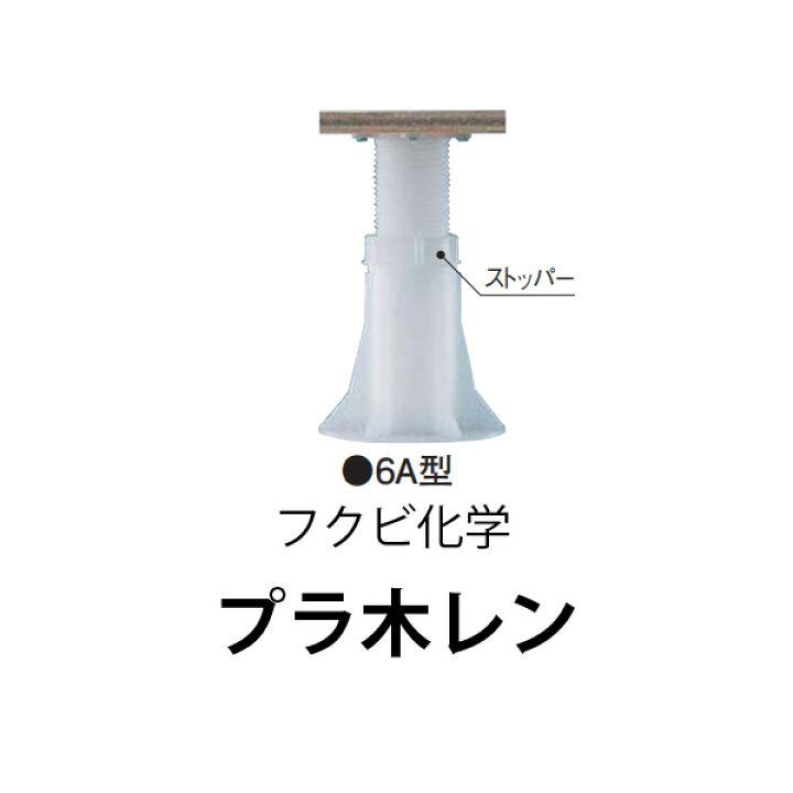 楽天市場】フクビ化学プラ木レン 6A型床面調整範囲：124mm〜175mm10本 
