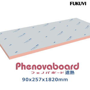 フクビ フェノバボード 遮熱厚さ90mmx257x1820mm(3枚入)遮熱タイプ 製品コード:JJ901WV屋根の断熱 屋根用遮熱熱反射率 約50% 断熱性能の経年変化が少ない断熱材 フクビ化学工業 フェノバボード