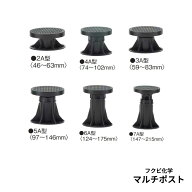 フクビ化学マルチポスト 2A・3A・4A・5A・6A・7A型床面調整範囲：46〜63mm/59〜83mm/74〜102mm/97〜146mm…