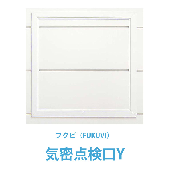 フクビ浴室天井用点検口枠　気密点検口枠YFUKUVI バスパネルに対応