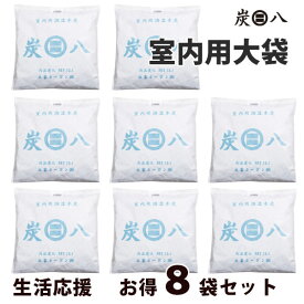 レビュー投稿でさらに小袋プレゼント!!炭八室内用大袋 新生活応援8袋セットまとめ買いで特別価格にてご提供中出雲カーボン炭八 除湿 調湿 防カビ防虫 炭八正規品 炭八 すみはち 2重包装の室内用