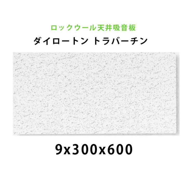 楽天市場】吸音材 天井板 ダイロートン トラバーチン厚さ 