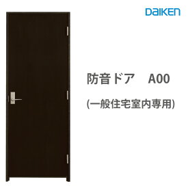 防音ドア A00 DAIKEN たて木目デザイン DAIKEN 防音ドアスタンダード 見切枠方式