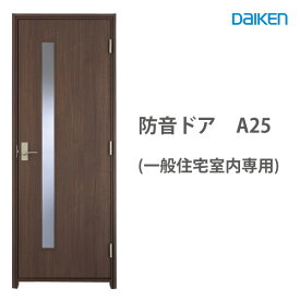 防音ドア A25 DAIKEN 縦長透明窓付きタイプDAIKEN 防音ドアスタンダード 見切枠方式