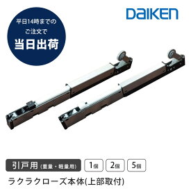 大建工業 DAIKEN ラクラクローズ 金具本体 PQD-DKB090K/J 旧品番 PQD-DKB033K/J 引戸 引き戸 部品 交換 軽量用 重量用 大建パーツ 正規品 ビス付【1個/2個/5個】