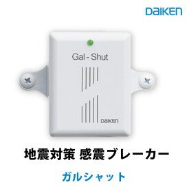 通電火災対策 感震ブレーカー ガルシャット SDD0101-01 家庭用 地震対策 火災防止 リセット機能付き DAIKEN　大建工業　日本製