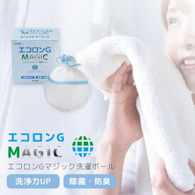 【楽天コラボ企画!　マラソン中はエントリーで全品ポイント10倍!!】電気代・洗剤代 節約！エコ洗濯ボール すすぎ1回でOK 繰り返し使える ランドリボール エコロンG