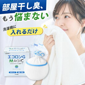 生乾き臭対策 洗濯ボール 部屋干し 臭い 消臭 除菌 繰り返し エコロンGマジック 備長炭 銀イオン 日本製