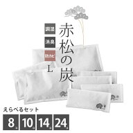 【さらにプラス2袋プレゼント】繰り返し使える 赤松の炭Lセット【1重不織布】☆商品リニューアルの為在庫…