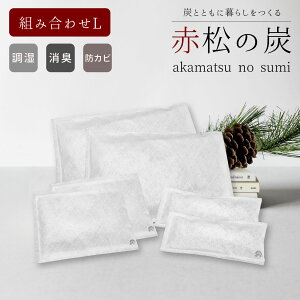 繰り返し使える除湿剤 赤松炭 Lセット(8~24個セット)【大/中/小】 国産赤松使用 すみいろ 半永久 消臭・除湿・カビ対策 炭の除湿剤 タンス・靴・衣類収納にぴったり 赤松の炭 ペット 臭