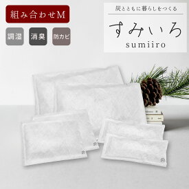 調湿 消臭用 すみいろ Mセット（4~14個セット）【大/中/小】 選べるセット 繰り返し使える除湿剤 赤松の炭 ［ 国産赤松を使用］2重不織布包装 除湿剤 除湿用赤松炭タンス ☆シンプルデザインで新登場