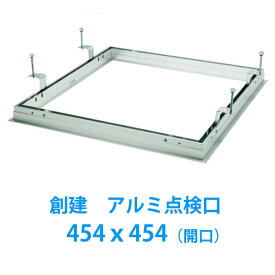 天井点検口　[額縁タイプ]　450角【454x454】スーパーリーフ454VS　支持金具タイプ