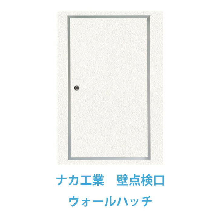 楽天市場】壁点検口 ウォールハッチ（SHA60-60）600x600mmナカ工業 