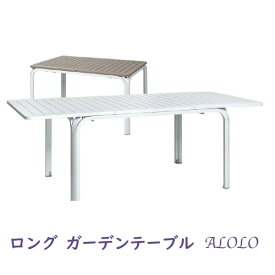 ロングガーデンテーブル　ALOLO（1台入）　タカショー　ガーデンテーブル　ガーデニングテーブル　アロロロングテーブル