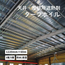 屋根 遮熱シート タープホイル 3層/5層 防水/透湿タイプ アルミ両面仕様 幅1220mm×60m（約22.1坪）屋根・天井の熱対策 遮熱材