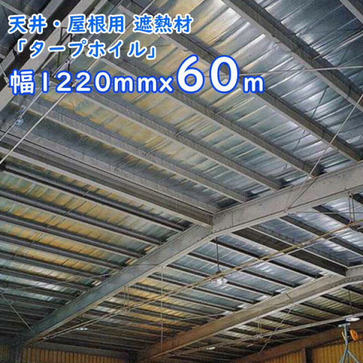 楽天市場 屋根 遮熱シート タープホイル 遮熱材 3層大容量 幅12mmx60m 1本入 アルミ片面防水タイプ 穴なし屋根 天井の遮熱材 屋根熱 対策 簡単施工 屋根の遮熱 屋根裏ta7101nr 6 アルミ遮熱シート 遮熱材 結露対策 スライブストア