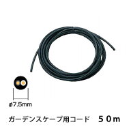 ローボルト専用　ガーデンスケープ用コード 50m12V専用コード タカショーガーデンスケープ用コードローボ…