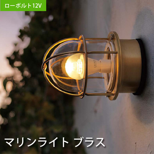 真鍮製ガーデンライト明るいLED 完売 ガーデンライト マリンライトブラス 期間限定で特別価格 マリンライト 真鍮 デッキタイプタカショーローボルトライト