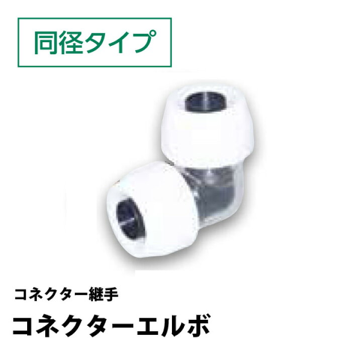 楽天市場】コネクターエルボ同径タイプ NCE13Jブリヂストンコネクター 
