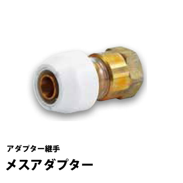 楽天市場】アダプター継手 メスアダプター NAF13Jテーパーネジ品 BRIDGESTONE NAF13J メスアダプター20個