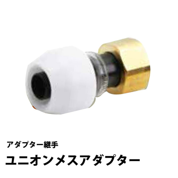 楽天市場】アダプター継手 ユニオンメスアダプター NAU13JJ平行ネジ品 