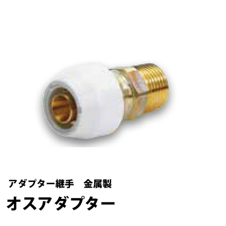 楽天市場】アダプター継手 オスアダプター NAM13Jテーパーネジ品 ブリヂストン プッシュマスター オスアダプター NAM13J 20個