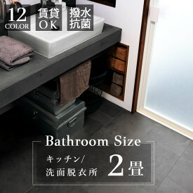 東リ ピタフィー2畳セット 【えらべるキット（施工道具4点セット ／ お掃除道具4点セット）】 ☆土日祝日配送可能店 【時間帯指定OK】フローリング 置くだけ 吸着床タイル（24枚）賃貸物件OK 江戸間2畳分(約3.24平米)