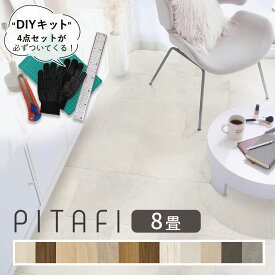 東リ ピタフィー 8畳セット (96枚) +【設置に必要なDIYキット付】 ☆土日祝日配送可能店 フローリング 吸着床タイル 賃貸物件OK 江戸間8畳分(約12.36平米)