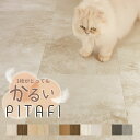 【6/13から2000円割引クーポン限定配布】東リ ピタフィー 賃貸OK！床のキズ防止＆簡単DIYリフォーム◎ はってはがせる…