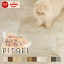 【マラソン中は全品ポイント10倍!! 要エントリー】東リ ピタフィー 賃貸OK！床のキズ防止＆簡単DIYリフォーム◎ はっ…