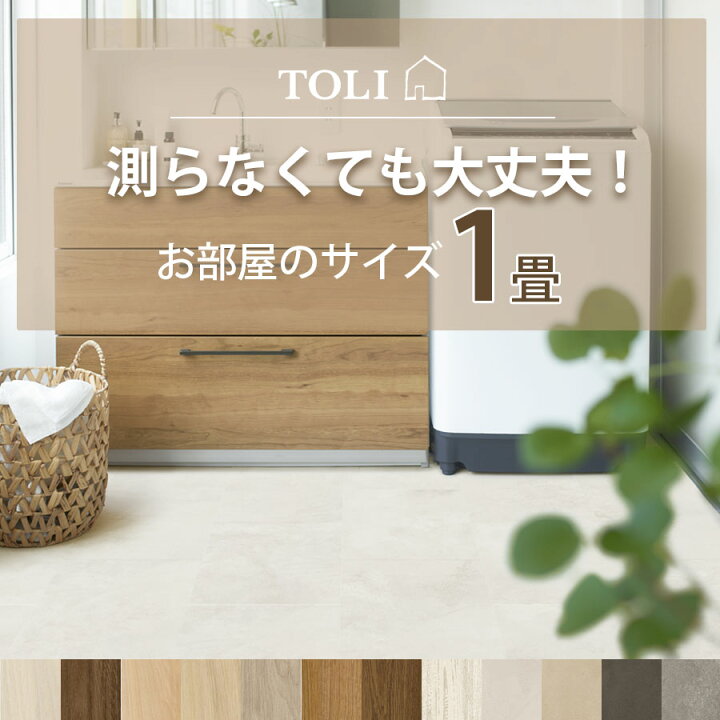 楽天市場】東リ ピタフィー 1畳セット +【えらべるキット（施工道具4点 