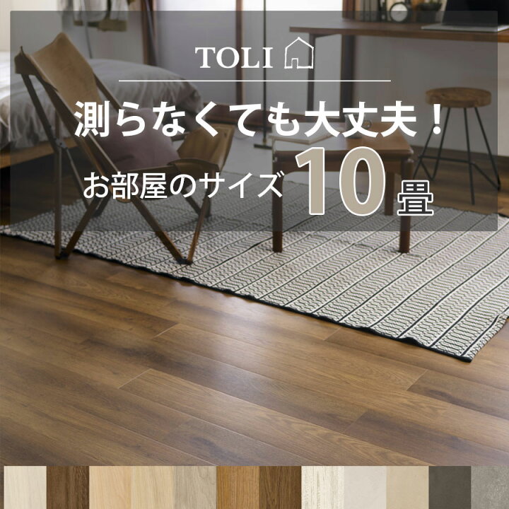 楽天市場】東リ ピタフィー 10畳セット (120枚) 【えらべるキット 