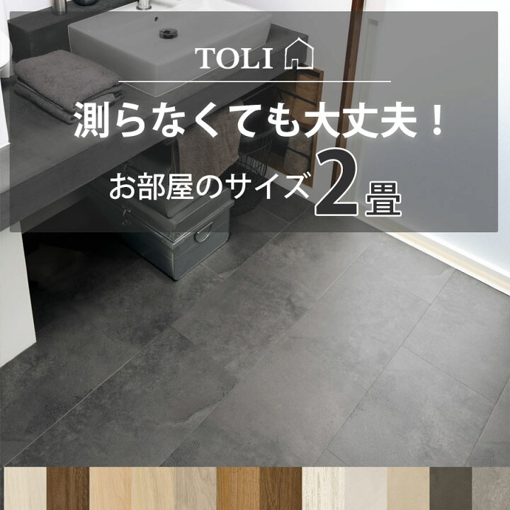 楽天市場】東リ ピタフィー2畳セット 【えらべるキット（施工道具4点 