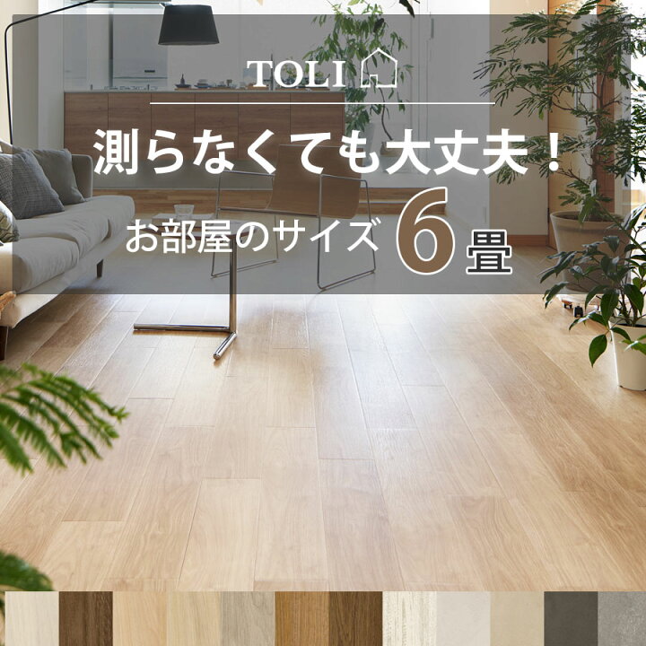 楽天市場】東リ ピタフィー フロアタイル 6畳セット (72枚) 【えらべる 