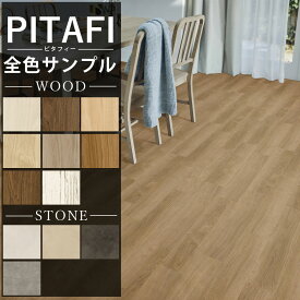 ★畳セット2500円割引クーポン付き【ピタフィー全12カラー】 全カラーセット サンプル 東リピタフィー置くだけピタフィー カットサンプル専用吸着床タイル 床DIY リフォームタイル 床 ピタフィ クッションフロア　ぴたふぃー ピタフィーお試しサンプル