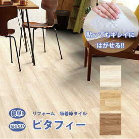 フローリング 置くだけ ピタフィー 24枚セット置くだけ フロアシート 床シート 約3.24m&sup2; 吸着床タイル　150mmx900mm床DIY リフォームタイル 床　改装 フローリング