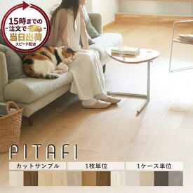 【販売実績 楽天トップクラス】東リ ピタフィー レビュー1000件突破 賃貸OK！床のキズ防止＆簡単DIYリフォーム◎ はってはがせるクッションフロア（1枚〜24枚）床 原状回復OK　吸着フローリング　フローリング［すぐ届くサンプル/最短翌日〜】